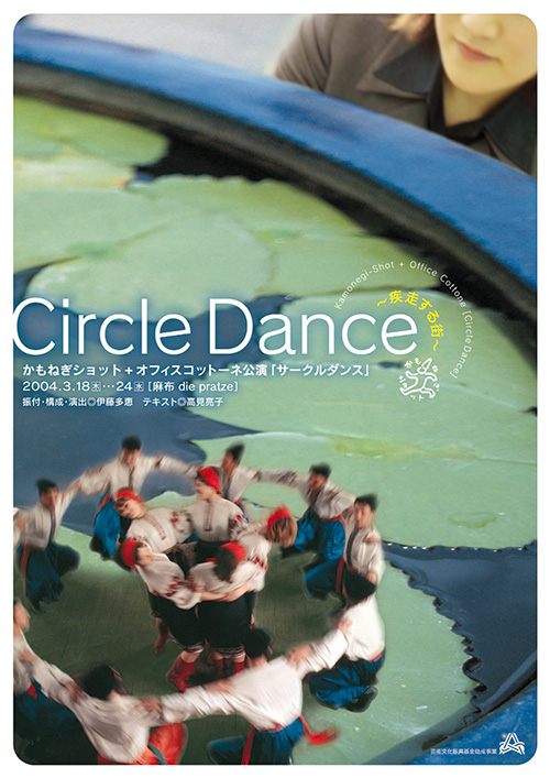 かもねぎショット「Circle Dance～疾走する街～」