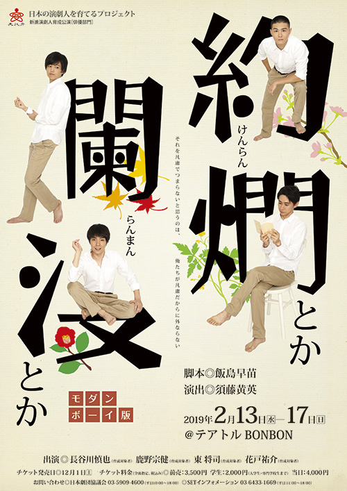 日本の演劇人を育てるプロジェクト「絢爛とか爛漫とか」―モダンボーイ版―