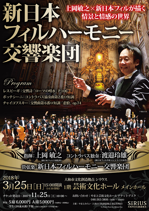 やまと芸術文化ホール「新日本フィルハーモニー交響楽団」