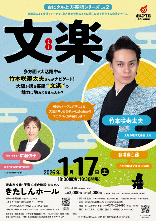 おにクル 上方芸能シリーズvol.2「文楽」2026.1.17